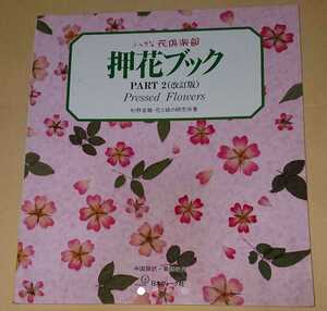 「押花ブック Part 2」杉野宣雄 / 花と緑の研究所