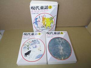 ★今江祥智;山下明生 編『現代童話 Ⅰ-Ⅲ1991揃 』福武文庫;全3;1991年・初版;カバー画;赤羽末吉:;星新一；坪田譲治;風なが武彦宇野亜喜良