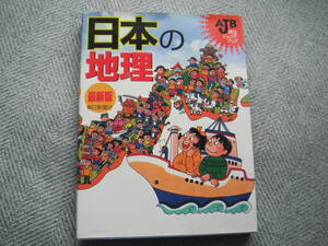 「日本の地理」朝日ジュニアブック