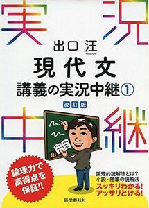 [A01390530]出口汪 現代文講義の実況中継(1) (実況中継シリーズ) 出口 汪