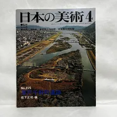 日本の美術 215 草戸千軒町遺跡 至文堂