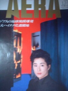 AERA 1989年No.1　吉永小百合