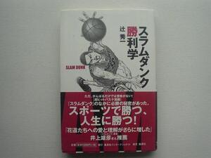 ▲▽スラムダンク勝利学　辻秀一　井上雄彦推薦+