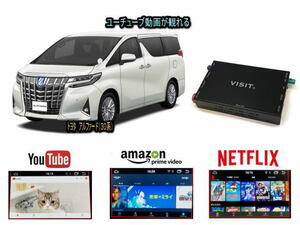 トヨタ TOYOTA アルファード ALPHARD 30系 VISIT ELA-H3 ユーチューブ NETFLIX 動画 テレビキャンセラー不要