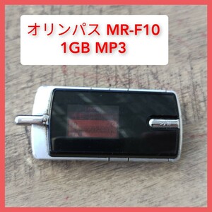 MP3 MR-F10 1GB オリンパス ICレコーダー OLYMPUS ボイスレコーダー 送料140