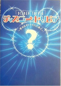 ディズニートリビア/柳生すみまろ■17101-40185-YY33