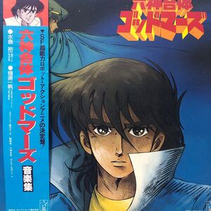 六神合体ゴッドマーズ音楽集 帯付LP 見開きジャケライナー レコードは5点以上落札で送料無料k