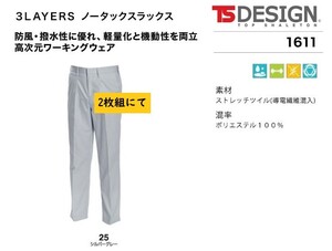 ビックイナバ特価◆TSDESIGN 1611≪秋冬≫3LAYERSノータックスラックス【25シルバーグレー・W82cm】定価1枚8250円の品、2枚即決2980円