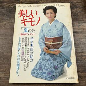 K-4121■美しいキモノ 昭和59年6月1日（’84夏の号）■着物 和服 着付け■婦人画報社■