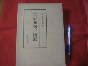 ☆セレベス沖縄　発掘古陶瓷　鎌倉芳太郎著　【沖縄・琉球・歴史・文化】