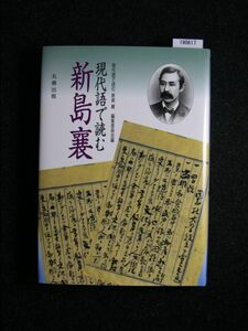 ☆現代語で読む新島襄☆丸善出版☆