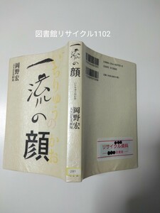 【図書館除籍本M9】一流の顔 岡野宏／著【図書館リサイクル本M9】