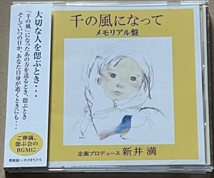 千の風になって メモリアル盤 企画プロデュース 新井満