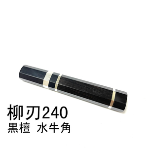 三段銀巻 黒檀 黒水牛角 ★ 柳刃240 柳刃8寸 柳刃210 柳刃7寸 和包丁 ペティナイフ ふぐ引 先丸 蛸引 包丁柄 ★ 八角柄