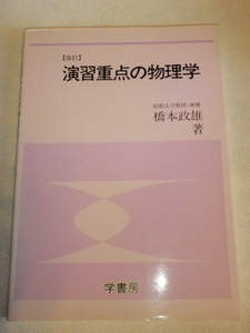 演習重点の物理学　橋本政雄