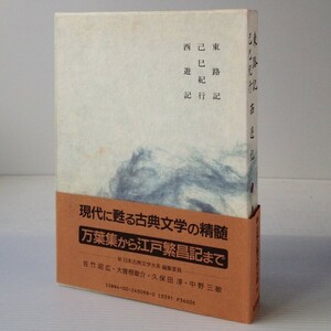 東路記・己巳紀行 西遊記＜新 日本古典文学大系98＞　岩波書店