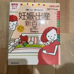 月数ごとに「見てわかる!」妊娠・出産新百科 : 妊娠初期から産後1カ月までこれ…