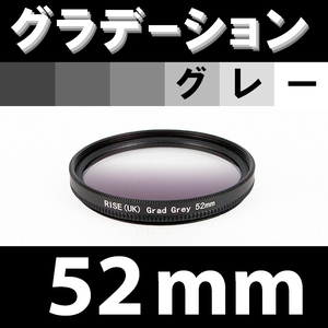 GR【 52mm / グレー 】グラデーション フィルター 【検: ND 灰色 減光 NDハーフ 脹G灰 】