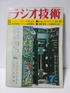 ラジオ技術　1972年7月号　ベテラン4氏による田辺音場システムの試聴報告　DA-30シングルステレオアンプの設計と製作　連載電卓の全回路図