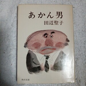 あかん男 (角川文庫) 田辺 聖子 