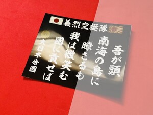 ●ud1186.防水ステッカー【義烈空挺隊】★アンドン デコトラ 旧車會　右翼　街宣　暴走族 街道レーサー　政治結社