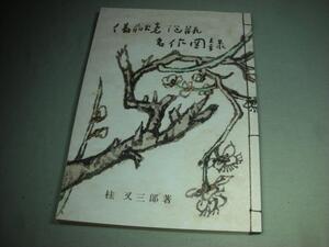 【備前堂・在庫整理】備前焼 泡瓶　名作図録　桂丈三郎 著 :宝瓶急須 煎茶道具 金重陶陽三村陶景石井不老西村春湖鈴木黄哉大饗仁堂