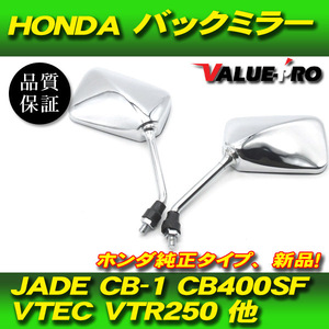 ホンダ純正タイプ 新品 バックミラー メッキ ◆ HONDA VTR250 JADE CB-1 CB400SF VTEC CB400Four CB750 CB130SF 他