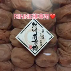 RINNE様専用　紀州南高梅