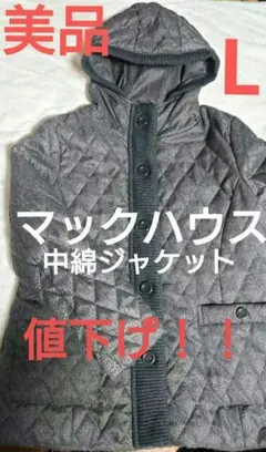 美品❕値下げ❗中綿入 ジャケット マックハウス Ｌ 防寒　キルティング