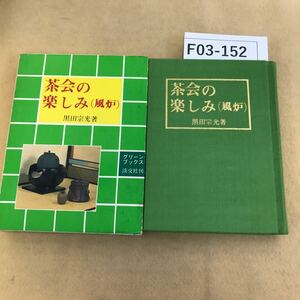 F03-152 茶会の楽しみ（風炉） 黒田宗光著 グリーンブックス 淡交社刊 シミ汚れあり 書き込み有り 天地小口に汚れ有り