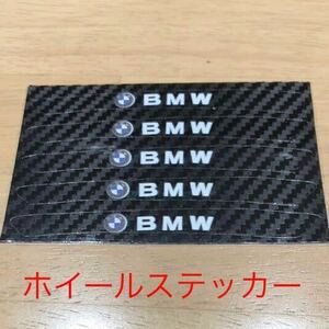 BMW ホイールリムステッカー ５枚セット カーボン柄 BMWエンブレム タイヤ ホイール 185 205 225 235 255 18インチ 19インチ 20インチ