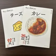 技あり！dancyu チーズ　カレー　2冊セット