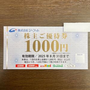 ★ジーフット株主ご優待券1000円★有効期限2025年8月31日まで★