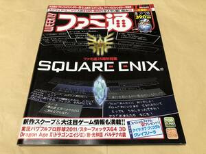 ファミ通　2011 7/28 NO.1180 ソニック　実況パワフルプロ野球　リズム天国　ファイナルファンタジー　ドラゴンクエスト　スターフォックス