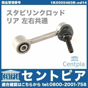 スタビロッド スタビリンクロッド リア 左右共通(1本) SHARAN シャラン 7N 7NCAV 7NCTH 7NCZD VW フォルクスワーゲン