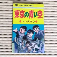 東京の青い空　コンタロウ　初版