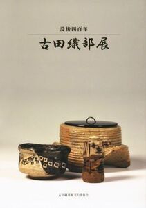 没後四百年 古田織部展 補訂版/古田織部(著者),宮下玄覇