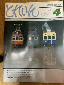 とれいん 1979年4月　vol.52