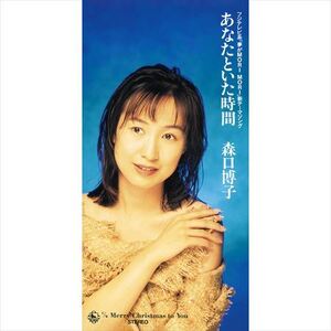 あなたといた時間 / 森口博子 (CD-R) VODL-31191-LOD