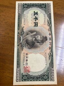  聖徳太子5000円札　前期　アルファベット　1桁　W370462X