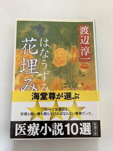 花埋み★渡辺淳一★新潮文庫★美品