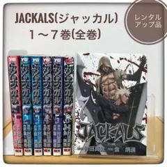 ジャッカル 1~7巻 全巻 まとめ売り 漫画 マンガ