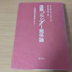 国際ジェンダー関係論 批判理論的政治経済学に向けて