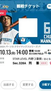 10/13(日) エスコンCS 第2戦 観戦チケット2枚連番