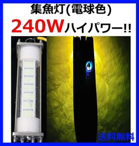 240W 集魚灯【電球色】DC12V LED 水中ライト 7ｍコード 付