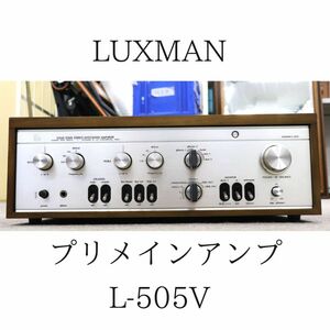 LUXMAN ルックスマン L-505V プリメインアンプ 020HZBBG10