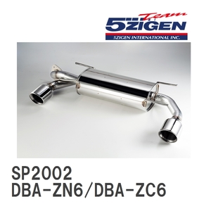 【5ZIGEN】 マフラー 5ZIGEN SP SPEC STREET トヨタ 86/BRZ 前期 DBA-ZN6/DBA-ZC6 [SP2002]