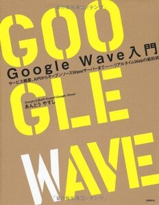 [A11713195]GOOGLE WAVE入門 [単行本] あんどうやすし