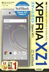 ゼロからはじめるSoftbank Xperia XZ1 スマートガイド/リンクアップ(著者)