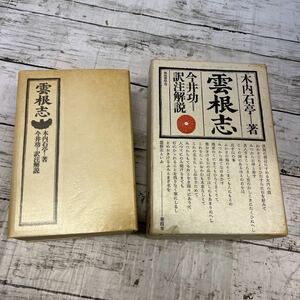 i452 雲根志 木内石亭 今井功 築地書館 限定版　1500部　古書 岩石 博物誌 鉱物 奇石 珍石　希少